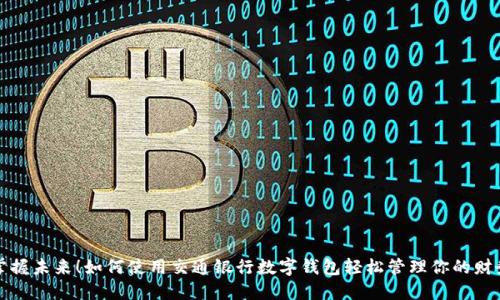 掌握未來！如何使用交通銀行數(shù)字錢包輕松管理你的財(cái)務(wù)