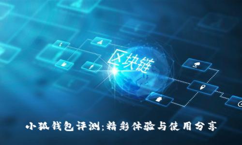 小狐錢包評(píng)測(cè)：精彩體驗(yàn)與使用分享
