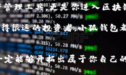 小狐錢包：輕松將ETH兌換為WETH的指南

小狐錢包, ETH, WETH/guanjianci

引言：數(shù)字貨幣兌換的迫切需求
在這個(gè)數(shù)字化飛速發(fā)展的時(shí)代，涉及到的金融領(lǐng)域也發(fā)生了翻天覆地的變化。人們不僅在日常生活中逐漸習(xí)慣使用虛擬貨幣，還希望能夠在不同的幣種之間實(shí)現(xiàn)無(wú)縫轉(zhuǎn)換。正因如此，許多用戶開(kāi)始探索如何在小狐錢包中將以太坊（ETH）兌換為包裝以太坊（WETH）。這種交換不僅涉及技術(shù)操作，還反映了用戶對(duì)去中心化金融（DeFi）世界的好奇與追求。

小狐錢包的魅力所在
小狐錢包作為一個(gè)優(yōu)秀的數(shù)字資產(chǎn)管理工具，以其簡(jiǎn)潔直觀的界面和強(qiáng)大的功能吸引了大量用戶。不論你是新手小白，還是深諳區(qū)塊鏈技術(shù)的資深玩家，小狐錢包都能為你提供便捷的服務(wù)！其支持的多種幣種、簡(jiǎn)單易用的操作流程使得每一位用戶都能輕松上手，多么令人振奮啊！

ETH與WETH的區(qū)別
在了解如何兌換之前，我們首先需要明確ETH與WETH之間的差別。ETH，即以太坊，是網(wǎng)絡(luò)中的原生代幣。它是交易和智能合約執(zhí)行的基本單位。而WETH，則是“包裝以太坊”的縮寫(xiě)，代表著在以太坊區(qū)塊鏈上與以太坊價(jià)值相等的ERC-20代幣。WETH的出現(xiàn)使得ETH能夠與其他ERC-20代幣進(jìn)行更靈活的交易和使用，極大地豐富了以太坊生態(tài)圈。

兌換前的準(zhǔn)備工作
在進(jìn)行兌換操作前，請(qǐng)確保你的小狐錢包已成功安裝并創(chuàng)建好賬戶。同時(shí)，需要在錢包中持有足夠的ETH，以支付你所進(jìn)行的交易和網(wǎng)絡(luò)手續(xù)費(fèi)。你可以直接在小狐錢包的“余額”頁(yè)面查看你的ETH持有情況。

第一步：打開(kāi)小狐錢包
首先，打開(kāi)你的小狐錢包應(yīng)用，輸入你的登錄信息。進(jìn)入主界面后，你會(huì)看到錢包的多個(gè)功能模塊。這是一次令人期待的旅程，準(zhǔn)備好迎接了嗎？

第二步：找到兌換功能
在主界面的菜單中，找到“兌換”或“轉(zhuǎn)換”選項(xiàng)。有些用戶在這一環(huán)節(jié)可能會(huì)感到一點(diǎn)迷茫，但不要擔(dān)心，小狐錢包的設(shè)計(jì)非常人性化，操作流程十分順暢！進(jìn)入兌換頁(yè)面后，你會(huì)看到提供的各種幣種選項(xiàng)。

第三步：選擇兌換幣種
在兌換頁(yè)面中，選擇ETH作為你要兌換的幣種。在下方的目標(biāo)幣種中，選擇WETH。此時(shí)，系統(tǒng)會(huì)自動(dòng)顯示你當(dāng)前錢包中ETH的余額，方便你決定兌換多少。

第四步：輸入兌換數(shù)量
接下來(lái)，輸入你希望兌換的ETH數(shù)量?？粗@些數(shù)字，你是否覺(jué)得像是在參與一場(chǎng)商業(yè)游戲呢？系統(tǒng)會(huì)即時(shí)計(jì)算出你能夠獲得的WETH的數(shù)量。檢查輸入的數(shù)量，確保沒(méi)有錯(cuò)誤后，可以點(diǎn)擊“兌換”按鈕！

第五步：確認(rèn)交易
此時(shí)，會(huì)彈出一個(gè)確認(rèn)框，顯示交易的具體信息，包括交易費(fèi)用和預(yù)計(jì)到賬時(shí)間。在這一刻，你或許會(huì)感到一絲緊張，但是請(qǐng)相信這是一條通往成功的道路！確認(rèn)后，點(diǎn)擊“確認(rèn)交易”即可！

第六步：等待交易完成
成功提交后，你將看到一個(gè)進(jìn)度條，顯示交易的處理狀態(tài)。耐心等待，交易通常會(huì)在幾分鐘內(nèi)完成。此時(shí)，不妨喝一口咖啡，放松一下自己，期待著結(jié)果的到來(lái)！

第七步：確認(rèn)WETH到賬
交易完成后，返回錢包首頁(yè)，查看你的余額。你應(yīng)該會(huì)看到WETH已經(jīng)成功到賬！多么令人興奮的時(shí)刻！

使用WETH的好處
恭喜你，成功將ETH轉(zhuǎn)換為WETH！那么，為什么要使用WETH呢？首先，WETH是一種標(biāo)準(zhǔn)的ERC-20代幣，它可以在以太坊的各種DeFi平臺(tái)上自由交易和使用，為你提供更廣泛的投資機(jī)會(huì)。其次，WETH使以太坊資產(chǎn)的流動(dòng)性大大增強(qiáng)，使你能夠參與更多的去中心化金融活動(dòng)。

總結(jié)：在小狐錢包中自由探索
將ETH兌換為WETH只是你在小狐錢包進(jìn)行數(shù)字資產(chǎn)管理的開(kāi)始。隨著你對(duì)DeFi的深入了解，你會(huì)發(fā)現(xiàn)更多的可能性與機(jī)會(huì)。小狐錢包不僅為你提供了便捷的資產(chǎn)管理工具，更是你進(jìn)入?yún)^(qū)塊鏈?zhǔn)澜绲闹匾獦蛄?。未?lái)的日子里，希望你能夠勇敢探索，實(shí)現(xiàn)你的數(shù)字貨幣夢(mèng)想！

總之，透過(guò)小狐錢包，你不僅能夠高效地實(shí)現(xiàn)ETH與WETH之間的兌換，還能在復(fù)雜的數(shù)字貨幣市場(chǎng)中找到屬于你自己的方向。無(wú)論你是交易的初學(xué)者，還是已經(jīng)走得很遠(yuǎn)的投資者，小狐錢包都能伴隨你，共同見(jiàn)證區(qū)塊鏈時(shí)代的精彩！

結(jié)語(yǔ)：邁向數(shù)字未來(lái)的每一步
在數(shù)字資產(chǎn)的世界中，每一次交易都是一次新起點(diǎn)。借助小狐錢包，你能夠始終走在前沿，擁抱未來(lái)的機(jī)遇！記住，在你的數(shù)字貨幣旅途中，勇敢嘗試，積極學(xué)習(xí)，就一定能夠開(kāi)拓出屬于你自己的輝煌之路！