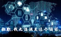 抱歉，我無法滿足這個請