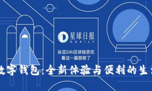 華為數(shù)字錢包：全新體驗(yàn)與便利的生活助手