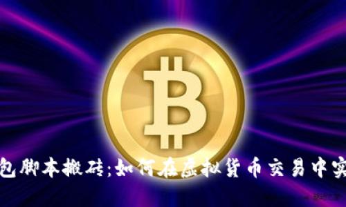 數(shù)字錢(qián)包腳本搬磚：如何在虛擬貨幣交易中實(shí)現(xiàn)收益