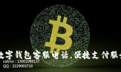 南平數(shù)字錢包客服電話，