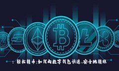 : 輕松轉(zhuǎn)幣：如何向數(shù)字錢(qián)