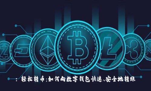 : 輕松轉(zhuǎn)幣：如何向數(shù)字錢包快速、安全地轉(zhuǎn)賬