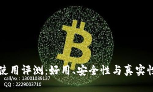 小狐錢包使用評測：好用、安全性與真實性深度分析