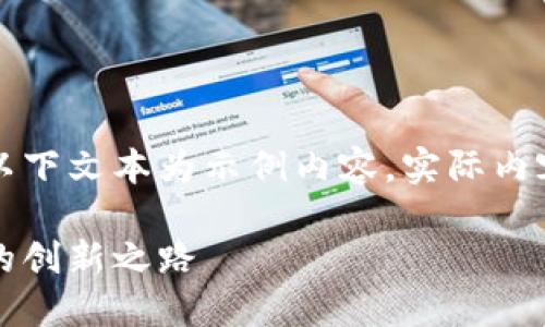 由于可能涉及到的信息不夠全面，以下文本為示例內(nèi)容，實(shí)際內(nèi)容應(yīng)根據(jù)最新資訊進(jìn)行調(diào)整和補(bǔ)充。

百度錢包區(qū)塊鏈：融合科技與金融的創(chuàng)新之路
