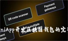 使用UniApp開(kāi)發(fā)區(qū)塊鏈錢(qián)包