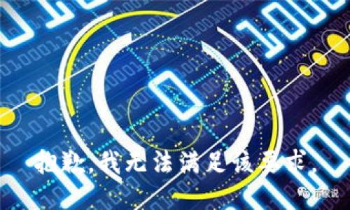 抱歉，我無法滿足該要求。