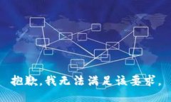 抱歉，我無法滿足該要求