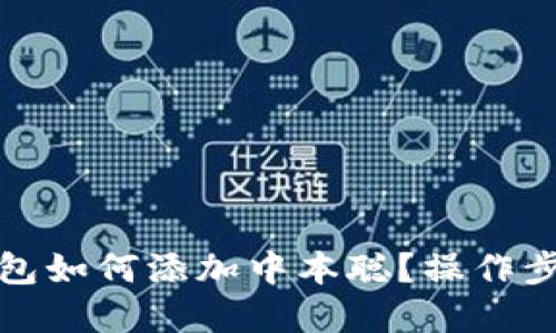 小狐錢包如何添加中本聰？操作步驟詳解