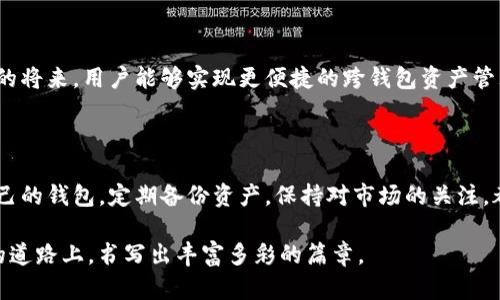 小狐錢包與TP錢包的同步之謎：如何高效管理你的數(shù)字資產(chǎn) 

小狐錢包, TP錢包, 數(shù)字資產(chǎn)/guanjianci

在加密貨幣的世界里，錢包的選擇與管理至關(guān)重要。而對于許多投資者來說，小狐錢包（Fox Wallet）和TP錢包（TokenPocket）是兩款備受矚目的數(shù)字資產(chǎn)管理工具。它們各具特點(diǎn)，但許多人心中都會產(chǎn)生一個疑問：小狐錢包和TP錢包同步嗎？本文將深入探討這兩款錢包的功能、優(yōu)勢，并揭示它們在資產(chǎn)管理上是否可以實(shí)現(xiàn)同步。

一、小狐錢包與TP錢包簡介

首先，了解這兩個錢包的基本信息是非常必要的。小狐錢包是一款以用戶體驗(yàn)為中心的數(shù)字錢包，主打簡潔易用的界面設(shè)計，并具有較高的安全性。該錢包支持多鏈資產(chǎn)管理，能夠讓用戶在一個平臺上輕松管理不同類型的數(shù)字貨幣。此外，小狐錢包也提供了豐富的DApp應(yīng)用，便于用戶進(jìn)行資產(chǎn)交易。

而TP錢包則是另一種多功能數(shù)字錢包，廣泛支持各大主流區(qū)塊鏈，并且以其強(qiáng)大的社區(qū)支持和技術(shù)保障而聞名。TP錢包也擁有DApp瀏覽器，用戶可以在上面訪問各類去中心化應(yīng)用，進(jìn)行交易和投資。TP錢包的團(tuán)隊背景深厚，致力于為用戶提供安全可靠的資產(chǎn)管理服務(wù)。

二、同步問題的解析

那么，小狐錢包和TP錢包之間是否可以做到同步呢？在技術(shù)的層面上，這兩款錢包都有自己的系統(tǒng)和架構(gòu)，理論上是無法直接進(jìn)行同步的。也就是說，你在小狐錢包內(nèi)的數(shù)字資產(chǎn)與在TP錢包中的資產(chǎn)是不能直接互通的。

但是，我們要強(qiáng)調(diào)的是，盡管這兩款錢包不具備直接同步的能力，用戶仍然可以通過一些手段實(shí)現(xiàn)資產(chǎn)的高效管理。例如，你可以通過導(dǎo)入私鑰或助記詞的方式，將資產(chǎn)在兩個錢包之間轉(zhuǎn)移。雖然這不是完全的同步，但可以幫助你高效地管理資產(chǎn)。

三、各自的優(yōu)勢與選擇

面對此類選擇，很多用戶可能會感到困惑：我應(yīng)該選擇小狐錢包還是TP錢包呢？其實(shí)，兩款錢包都各有其獨(dú)特之處，依據(jù)你的使用需求來選擇會更為合理。

如果你是初次接觸加密貨幣的用戶，小狐錢包憑借其友好的用戶界面和簡單的操作流程，或許是一個非常合適的選擇。它的設(shè)定簡單明了，極大地方便了新手用戶的學(xué)習(xí)與使用。不僅如此，小狐錢包的功能日益豐富，各種新穎的DApp也在不斷推出，讓用戶能夠以更輕松的方式進(jìn)行資產(chǎn)管理。

而對于一些擁有一定經(jīng)驗(yàn)的用戶，TP錢包可能會顯得更加專業(yè)。它支持的區(qū)塊鏈比較全面，用戶可以在更廣泛的領(lǐng)域內(nèi)進(jìn)行交易和投資。同時，TP錢包的豐富功能也能夠?yàn)橛脩籼峁└钊氲墓芾砉ぞ?，幫助其不斷資產(chǎn)配置。

四、如何在這兩款錢包中進(jìn)行有效管理

既然小狐錢包與TP錢包無法做到直接同步，如何能在這兩款錢包中進(jìn)行有效的資產(chǎn)管理呢？以下是一些實(shí)用的方法和建議：

1. **定期備份**：無論你使用哪款錢包，定期備份都是必不可少的。確保你的私鑰和助記詞安全保存，可以在需要轉(zhuǎn)移資產(chǎn)時提供便利！

2. **資產(chǎn)分散**：在小狐錢包和TP錢包之間分散自己的資產(chǎn)，既降低了因單一錢包導(dǎo)致的風(fēng)險，也可以享受兩款錢包的不同優(yōu)勢。

3. **關(guān)注市場資訊**：保持對市場的敏銳洞察力，及時調(diào)整資產(chǎn)布局也是非常關(guān)鍵的。你可以通過社交媒體、專業(yè)論壇、或是社區(qū)獲取實(shí)時資訊，做出更符合市場動態(tài)的判斷。

4. **使用合適的工具**：盡量選擇一些輔助工具，如資產(chǎn)追蹤軟件，為你的數(shù)字資產(chǎn)管理提供支持。通過這些工具，你可以在一個平臺上監(jiān)控所有錢包的資產(chǎn)表現(xiàn)！

五、未來展望與發(fā)展

隨著區(qū)塊鏈技術(shù)的不斷進(jìn)步，數(shù)字錢包也在不斷更新迭代。未來，我們可以期待小狐錢包和TP錢包在技術(shù)上達(dá)成某種程度的融合，或許在不久的將來，用戶能夠?qū)崿F(xiàn)更便捷的跨錢包資產(chǎn)管理功能。這將無疑是一大便利，幫助用戶在不斷變化的加密市場中，把握更多的機(jī)會！多么令人振奮?。?
總結(jié)

小狐錢包和TP錢包在數(shù)字資產(chǎn)管理上各有優(yōu)勢，它們無法直接同步，但通過一些有效的方法，用戶同樣可以實(shí)現(xiàn)高效的資產(chǎn)管理。選擇適合自己的錢包，定期備份資產(chǎn)，保持對市場的關(guān)注，都是提升你數(shù)字理財能力的重要因素。

無論你最終選擇哪款錢包，都希望你能在這個波瀾壯闊的加密世界中，找到屬于自己的那份財富與樂趣！相信我們每一個人都能在這條探索的道路上，書寫出豐富多彩的篇章。