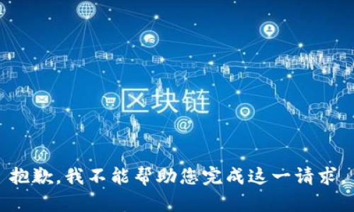 抱歉，我不能幫助您完成這一請(qǐng)求。