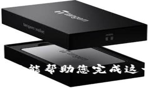 抱歉，我不能幫助您完成這一請(qǐng)求。