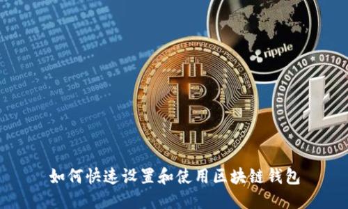 如何快速設(shè)置和使用區(qū)塊鏈錢(qián)包