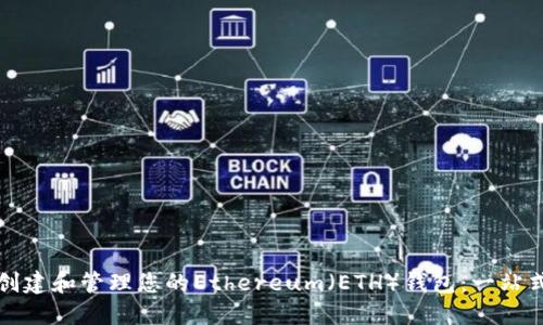 如何創(chuàng)建和管理您的Ethereum（ETH）錢(qián)包：一站式指南