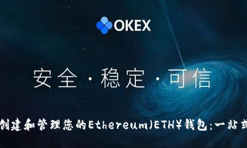 如何創(chuàng)建和管理您的Ethereum（ETH）錢(qián)包：一站式指南