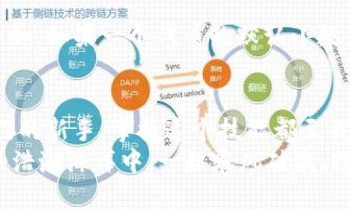   MetaMask如何添加自定義幣？輕松管理你的數(shù)字資產(chǎn)！ / 
 guanjianci MetaMask, 自定義幣, 區(qū)塊鏈 /guanjianci 

一、什么是MetaMask？
MetaMask是一款廣受歡迎的區(qū)塊鏈錢包，無需下載即可在瀏覽器中使用，極大地方便了用戶訪問去中心化應(yīng)用（DApps）及進(jìn)行數(shù)字資產(chǎn)交易。它不僅支持以太坊生態(tài)的各種代幣，還允許用戶通過添加自定義幣來增強(qiáng)其服務(wù)和功能。對許多數(shù)字貨幣投資者和使用者來說，了解如何添加自定義幣，這個過程既簡單又極具意義！

二、為什么需要添加自定義幣？
在區(qū)塊鏈?zhǔn)澜缰?，新項目和代幣層出不窮。有時候你可能會參與某個新的代幣項目，但它并未在MetaMask中自動顯示。想象一下，接下來一個重大投資機(jī)會的代幣還不在你的錢包里，這多么令人沮喪！
所以，添加自定義幣不僅是為了讓你的錢包更加全面和豐富，也是為了在這個快速發(fā)展的生態(tài)系統(tǒng)中做出迅速反應(yīng)！當(dāng)我們能直接在MetaMask中管理我們所有的資產(chǎn)時，這就給我們的交易和投資過程帶來了極大的便利。

三、如何在MetaMask中添加自定義幣？
接下來，我們就來詳細(xì)看看如何在MetaMask中添加自定義幣的具體操作步驟。這些步驟簡單易懂，即使是剛接觸數(shù)字貨幣的新手，也能迅速上手！

h4步驟1：打開MetaMask/h4
首先，你需要打開你的MetaMask錢包。確保你已經(jīng)在瀏覽器中安裝了MetaMask擴(kuò)展并且成功登錄了你的賬戶。如果你還沒有安裝MetaMask，可以從官方網(wǎng)站下載并安裝該擴(kuò)展。

h4步驟2：選擇“添加代幣”選項/h4
在MetaMask主界面中，你會看到一個“資產(chǎn)”標(biāo)簽。在這個標(biāo)簽下，找到“添加代幣”（Add Token）按鈕。點擊這個按鈕，你會被帶入到一個新的頁面，準(zhǔn)備進(jìn)行添加自定義幣的操作。

h4步驟3：選擇自定義代幣/h4
在“添加代幣”頁面中，有兩個選項可供選擇：搜索代幣和自定義代幣。由于我們要添加的是一個自定義代幣，所以選擇“自定義代幣”（Custom Token）選項。在這里，你需要輸入代幣合約地址、代幣符號（例如：ETH, BTC等）和小數(shù)位數(shù)。這里的合約地址非常重要，如果地址錯誤，你可能會無法正確訪問你的代幣。

h4步驟4：獲取代幣合約地址/h4
獲取代幣的合約地址可以通過代幣項目的官方網(wǎng)站、相關(guān)社區(qū)（如Telegram、Reddit等）或區(qū)塊鏈瀏覽器（如Etherscan.io）輕松找到。務(wù)必確保你獲取的合約地址是官方提供的，以防被仿冒或出錯！

h4步驟5：確認(rèn)信息并添加代幣/h4
在填寫完所有必填信息后，點擊“下一步”（Next）。MetaMask會向你展示你所輸入的信息，包括代幣名稱和合約地址。請仔細(xì)核對確認(rèn)所有信息無誤后，再次點擊“添加代幣”（Add Token），這樣你的自定義幣就成功添加到MetaMask了！

四、常見問題與解決方案
雖然添加自定義幣的過程簡單明了，但在操作中可能會出現(xiàn)一些常見問題。我們來看看這些問題，以及應(yīng)對的解決方案！

h4問：為何找不到自己添加的代幣？/h4
有時候，你可能會發(fā)現(xiàn)自己剛添加的代幣在錢包中并沒有顯示。這時，不妨先確認(rèn)一下你輸入的合約地址是否正確。如果合約地址有誤，代幣自然無法顯示。
另外，確保你正在查看正確的網(wǎng)絡(luò)。例如，很多代幣都是基于以太坊網(wǎng)絡(luò)的，如果你不在以太坊網(wǎng)絡(luò)上，當(dāng)然看不到這些代幣!

h4問：添加了一個代幣，但顯示余額為0，怎么辦？/h4
首先，檢查你是否正確發(fā)送了該代幣到你的MetaMask地址。若剛剛收到代幣，可能需要等待一段時間，區(qū)塊鏈網(wǎng)絡(luò)的確認(rèn)時間有所不同。另外，確保你沒有在錯誤的網(wǎng)絡(luò)上，比如在Binance Smart Chain上添加的ERC-20代幣就不會在以太坊上顯示。多么令人失望??！

h4問：什么是代幣符號和小數(shù)位數(shù)？/h4
代幣符號是代幣的縮寫，類似于股票的ticker。例如，比特幣的代幣符號是BTC，而以太坊是ETH。小數(shù)位數(shù)是指該代幣能夠被劃分的最小單位數(shù)量。例如，如果一個代幣的默認(rèn)小數(shù)位數(shù)是18，那么1個代幣可以被劃分為10^18個部分。確保這些信息都是準(zhǔn)確的，這樣才能順利顯示和使用你的代幣！

五、總結(jié)
通過以上幾個簡單的步驟，你就可以輕松地在MetaMask中添加自定義幣，從而更好地管理你的數(shù)字資產(chǎn)！無論你是經(jīng)驗豐富的投資者還是剛剛?cè)腴T的新手，掌握這個技能都至關(guān)重要。隨著區(qū)塊鏈技術(shù)的快速發(fā)展，新的代幣和項目不斷崛起，適時的加入和了解這些項目，將讓你的投資選擇更加廣泛與靈活！
最后，希望這些信息能夠幫助你在MetaMask中順利添加自定義幣，享受無縫而又愉快的數(shù)字資產(chǎn)管理體驗！不忘初心，持續(xù)學(xué)習(xí)，讓我們在區(qū)塊鏈的浩瀚海洋中，一起乘風(fēng)破浪，探索更多的可能性！