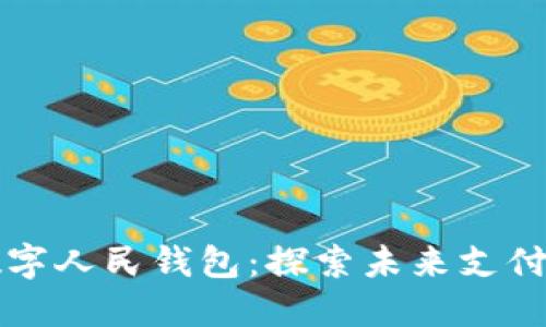 北京數(shù)字人民錢包：探索未來支付新方式