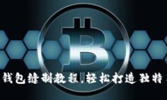 DIY小狐錢包縫制教程，輕
