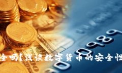 小狐錢包安全嗎？淺談數(shù)