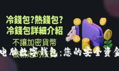輕松獲取電腦數字錢包：