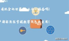 biao ti/biao ti數字錢包未注