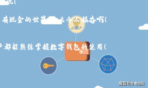 biao ti/biao ti數(shù)字錢包未注冊(cè)？解決方案在這里！/biao ti  
數(shù)字錢包,未注冊(cè),電子支付/guanjianci  

引言：數(shù)字錢包的崛起  
在數(shù)字化時(shí)代，數(shù)字錢包已經(jīng)成為我們?nèi)粘Ｉ钪胁豢苫蛉钡囊徊糠?！無論是小型的日常消費(fèi)還是大型的在線購(gòu)物，數(shù)字錢包以其便捷和安全性贏得了越來越多用戶的青睞。然而，有些用戶在首次嘗試使用數(shù)字錢包時(shí)，卻碰到了“未注冊(cè)”的問題，這無疑讓人感到 frustrated。不必?fù)?dān)心，今天我們就來深入探討這個(gè)問題的原因及解決方案！  

什么是數(shù)字錢包？  
數(shù)字錢包，也稱為電子錢包，是一種將用戶的支付信息、信用卡、借記卡等電子化存儲(chǔ)的工具。用戶可以通過智能手機(jī)、電腦等設(shè)備輕松完成支付。這種變革徹底改變了我們傳統(tǒng)的消費(fèi)模式，提升了便捷度和安全性！   
數(shù)字錢包的普及使得我們不再需要攜帶大量現(xiàn)金或銀行卡，只需打開手機(jī)中的應(yīng)用，就可以快速完成交易。此外，它們通常還附加了一些便捷的功能，比如購(gòu)物積分管理、優(yōu)惠券自動(dòng)應(yīng)用等，讓消費(fèi)體驗(yàn)更為流暢。   

未注冊(cè)的原因解析  
在使用數(shù)字錢包時(shí)，用戶偶爾會(huì)遇到“未注冊(cè)”的提示。這種情況往往出現(xiàn)在以下幾種場(chǎng)景中：  
ul  
    listrong新用戶嘗試激活賬戶：/strong首次使用數(shù)字錢包的人需要經(jīng)過注冊(cè)流程，包括綁定銀行卡、電話驗(yàn)證等步驟。未完成這一步驟便無法使用。 /li  
    listrong賬戶過期或被禁用：/strong若長(zhǎng)時(shí)間未使用數(shù)字錢包，可能導(dǎo)致賬戶自動(dòng)凍結(jié)或失效。 /li  
    listrong信息輸入錯(cuò)誤：/strong在注冊(cè)過程中，如果輸入的信息存在錯(cuò)誤，比如手機(jī)號(hào)、郵箱地址等不匹配，也會(huì)導(dǎo)致“未注冊(cè)”的提示。 /li  
/ul  

如何解決未注冊(cè)的問題？  
面對(duì)數(shù)字錢包顯示未注冊(cè)的提示，不要慌張！以下是幾種有效的解決方案，可以幫助你快速恢復(fù)使用：  
ul  
    listrong完成注冊(cè)流程：/strong如果你是新用戶，首先需要確保你的注冊(cè)步驟已經(jīng)完成。打開數(shù)字錢包應(yīng)用，按照提示逐步填寫你的信息，確保所有字段均填寫正確且無遺漏。常見的信息包括姓名、手機(jī)號(hào)碼、電子郵箱等，確保信息的準(zhǔn)確性！ /li  
    listrong檢查賬戶狀態(tài)：/strong如果你已經(jīng)注冊(cè)了賬戶，但仍然出現(xiàn)未注冊(cè)的提示，可以嘗試用綁定的手機(jī)號(hào)碼或郵箱重新登錄，確保賬戶狀態(tài)正常。如果賬戶已過期，通常會(huì)有重新激活的選項(xiàng)。/li  
    listrong聯(lián)系客服：/strong如果以上方法都無效，你可以考慮聯(lián)系客服。他們通常會(huì)提供專業(yè)的幫助，解答你遇到的問題。在與客服交流時(shí)，記得準(zhǔn)備好賬戶信息，以便他們能更快地幫助你！/li  
/ul  

情感化體驗(yàn)與文化背景  
在現(xiàn)代社會(huì)，數(shù)字錢包的使用不僅是支付工具的變革，更是人們消費(fèi)習(xí)慣和生活方式的轉(zhuǎn)變！這不僅僅是技術(shù)的進(jìn)步，更是我們對(duì)生活便利性的渴望體現(xiàn)！   
過去，我們可能需要排長(zhǎng)隊(duì)無數(shù)次才能完成簡(jiǎn)單的購(gòu)物，而現(xiàn)在，只需要幾個(gè)點(diǎn)擊就能完成交易，這種便捷性真是讓人感到超乎想象的興奮！  
尤其是在中國(guó)，電子支付已經(jīng)成為一種文化現(xiàn)象，支付寶和微信支付等數(shù)字錢包的廣泛應(yīng)用，讓我們能以一種全新的方式與朋友、商家互動(dòng)與交易。沒有現(xiàn)金的世界，多么令人振奮??！  

結(jié)論：擁抱便利的未來  
總之，數(shù)字錢包已悄然融入我們的生活，給我們帶來了無與倫比的便利與體驗(yàn)。遇到“未注冊(cè)”的問題并不可怕，通過上述方法，輕松解決。希望每位用戶都能熟練掌握數(shù)字錢包的使用！  
在這個(gè)充滿數(shù)字化的時(shí)代，勇敢嘗試電子支付或許是更好地適應(yīng)時(shí)代變革的重要一步！讓我們一起低頭掌握這些科技，享受便捷生活帶來的樂趣吧！  

你還在等什么呢？趕快去注冊(cè)你的數(shù)字錢包，享受便利與快樂吧！