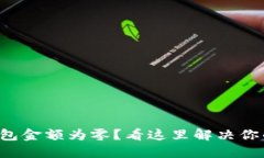 小狐錢包金額為零？看這
