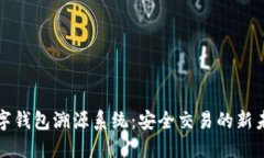 數字錢包溯源系統(tǒng)：安全