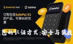 未來(lái)數(shù)字錢(qián)包的認(rèn)證方式