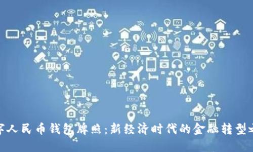 數(shù)字人民幣錢包牌照：新經濟時代的金融轉型之路