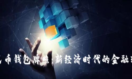 數(shù)字人民幣錢包牌照：新經濟時代的金融轉型之路