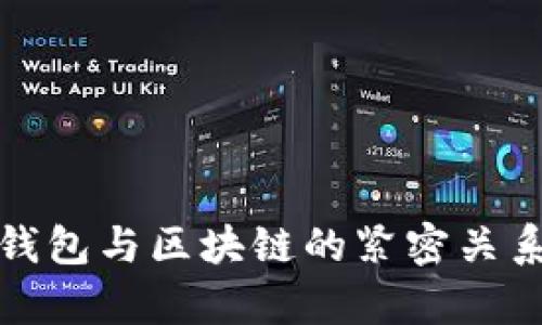 數(shù)字錢(qián)包與區(qū)塊鏈的緊密關(guān)系解析