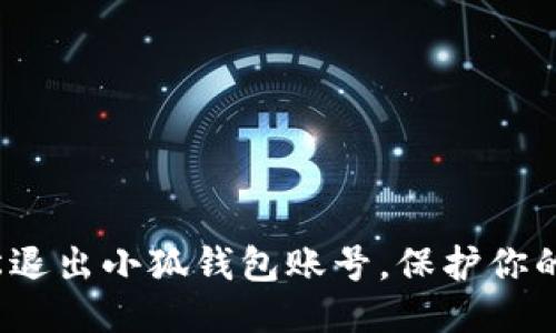  如何輕松退出小狐錢包賬號(hào)，保護(hù)你的個(gè)人信息
