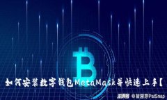 如何安裝數(shù)字錢(qián)包MetaMas