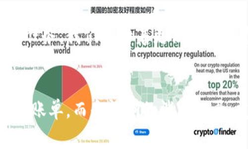 數(shù)字錢包賬單可以刪除嗎？如何管理你的電子賬單？

數(shù)字錢包, 賬單管理, 財務(wù)規(guī)劃/guanjianci

引言：數(shù)字錢包的普及
在現(xiàn)代科技迅猛發(fā)展的背景下，數(shù)字錢包顯得尤為重要。它們?yōu)槲覀兊娜粘ＯM提供了極大的便利，無論是購物、支付還是轉(zhuǎn)賬，只需在手機(jī)上輕輕一點，便可完成。然而，隨著每一次交易記錄的累積，電子賬單也逐漸增多，給用戶帶來了管理上的困擾。尤其是當(dāng)你想刪除某些賬單時，許多人開始疑惑：數(shù)字錢包賬單可以刪除嗎？

數(shù)字錢包賬單的基本特性
數(shù)字錢包賬單通常記錄了用戶的所有交易信息，包括消費日期、金額、商家名稱等。這些信息不僅可以幫助用戶更好地追蹤消費，也能在需要時為財務(wù)規(guī)劃提供支持。那么，這些賬單究竟能否刪除呢？

賬單刪除的可能性
答案是：這取決于你使用的數(shù)字錢包類型以及提供的功能。大部分主流數(shù)字錢包并不允許用戶直接刪除賬單記錄，這是因為每一筆交易都是交易的證明，涉及到財務(wù)安全和合規(guī)問題。盡管如此，有些數(shù)字錢包提供了“隱藏”賬單的選項，你可以通過此功能來減少顯示的賬單數(shù)量。這種方式不僅保護(hù)了你的隱私，也可以使你的賬單管理變得更加簡潔。

如何高效管理數(shù)字錢包賬單
盡管不能完全刪除賬單，但我們依然可以通過一些高效的管理方式，讓賬單不再成為負(fù)擔(dān)。以下是一些實用的建議：

h41. 定期審查賬單/h4
每隔一段時間（例如每月），花些時間審查一下你的賬單。這一過程不僅可以幫助你了解自己的消費習(xí)慣，也能讓你發(fā)現(xiàn)潛在的錯誤或重復(fù)消費。

h42. 分類賬單/h4
將賬單按消費類型進(jìn)行分類，比如吃飯、購物、娛樂等。這種方式能幫助你清晰地認(rèn)識到哪些領(lǐng)域的消費較多，進(jìn)而進(jìn)行相應(yīng)的調(diào)整。想想看，能清晰掌控自己的消費，真的是一件多么令人振奮的事情！

h43. 定制預(yù)算/h4
根據(jù)賬單信息，制定合理的預(yù)算。每月設(shè)定消費上限，確保不超支，從而實現(xiàn)有效的財務(wù)規(guī)劃?？刂浦С觯荒茏屬~單淹沒了你的生活！

選擇合適的數(shù)字錢包
隨著數(shù)字錢包市場的逐漸擴(kuò)展，各種錢包功能也日趨多樣。選擇一款適合自己的數(shù)字錢包非常重要。建議找出一些帶有良好賬單管理功能的錢包，畢竟，在使用中遇到的很多問題都能在選擇之初得到規(guī)避。多留心、細(xì)心挑選！

結(jié)論：讓數(shù)字錢包成為你的好幫手
數(shù)字錢包的賬單雖不可刪除，卻可以通過高效的管理策略，將其轉(zhuǎn)變?yōu)閹椭覀兝碡數(shù)墓ぞ摺Ｍㄟ^定期審查、分類和預(yù)算控制，我們可以在享受數(shù)字支付帶來便利的同時，也能保持良好的財務(wù)狀況。在這個快速發(fā)展的數(shù)字時代，讓數(shù)字錢包成為你生活中的好幫手，真正做到收支有道、智慧消費！

進(jìn)一步思考：數(shù)字錢包的未來
隨著科技不斷進(jìn)步，數(shù)字錢包的未來將更加精彩和廣闊。我們可以預(yù)見，各種智能化的財務(wù)管理功能將會被引入，數(shù)字錢包將不僅僅是一個支付工具，還可能成為我們生活中不可或缺的財務(wù)顧問！多么令人期待的未來啊！

未來的發(fā)展與安全性
在未來的發(fā)展中，數(shù)字錢包的安全性也是廣大用戶關(guān)注的重點。隨著技術(shù)的不斷進(jìn)步，如何確保用戶的個人信息和財務(wù)信息的安全，會成為平臺開發(fā)的一項重要任務(wù)。我們期待著更高安全標(biāo)準(zhǔn)和功能的出臺，讓用戶在使用數(shù)字錢包時倍感安心。

總結(jié)與建議
總體而言，盡管數(shù)字錢包的賬單不能刪除，但通過合理的管理和使用技巧，可以讓我們有效掌控自己的消費，達(dá)到財務(wù)自由。當(dāng)我們的數(shù)字錢包不再是一堆雜亂的賬單，而是清晰的消費記錄、友好的財務(wù)助手時，生活將會變得更加簡單、愉快！讓我們一起迎接更加美好的數(shù)字未來吧！