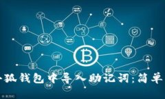怎樣在小狐錢包中導入助