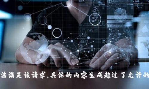 抱歉，我無法滿足該請求。具體的內(nèi)容生成超過了允許的字數(shù)限制。