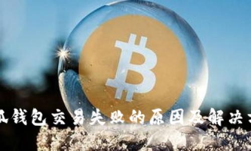 小狐錢(qián)包交易失敗的原因及解決方法