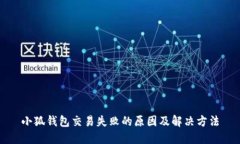 小狐錢(qián)包交易失敗的原因