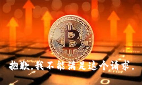 抱歉，我不能滿足這個(gè)請(qǐng)求。