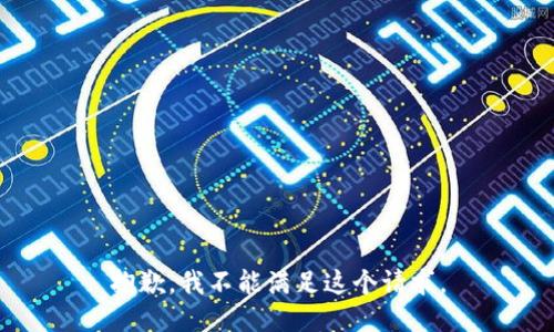 抱歉，我不能滿足這個(gè)請(qǐng)求。