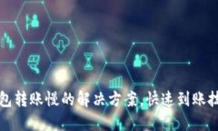小狐錢(qián)包轉(zhuǎn)賬慢的解決方