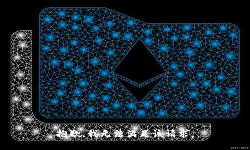 抱歉，我無法滿足該請求。