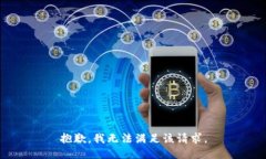 抱歉，我無法滿足該請求