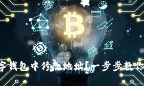 如何在數(shù)字錢(qián)包中修改地址？一步步教你輕松完成！