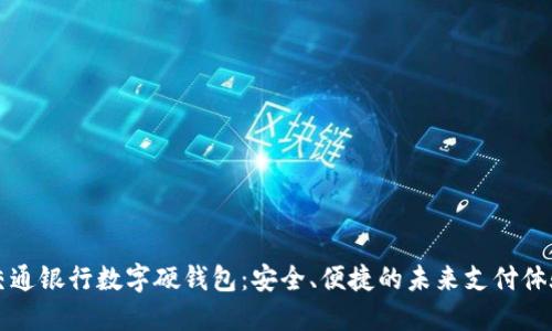交通銀行數(shù)字硬錢(qián)包：安全、便捷的未來(lái)支付體驗(yàn)