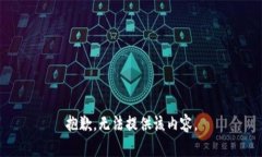 抱歉，無(wú)法提供該內(nèi)容。