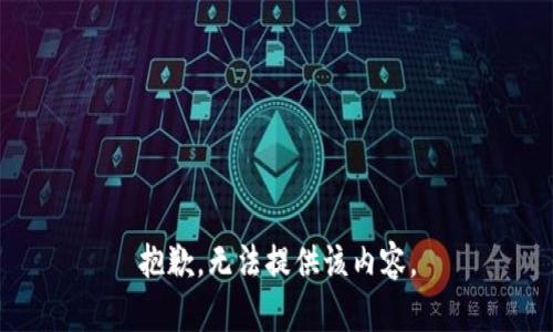 抱歉，無法提供該內(nèi)容。